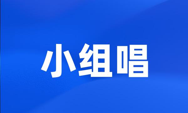 小组唱