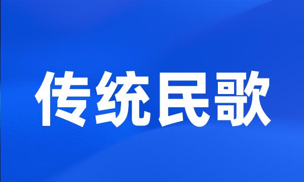 传统民歌