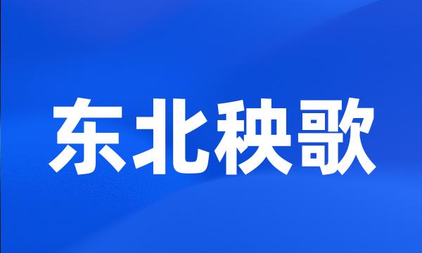 东北秧歌