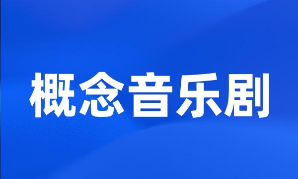 概念音乐剧