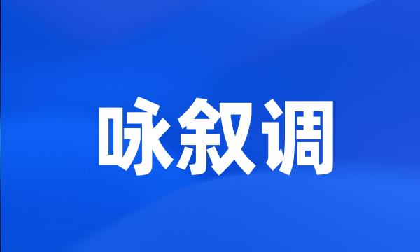 咏叙调