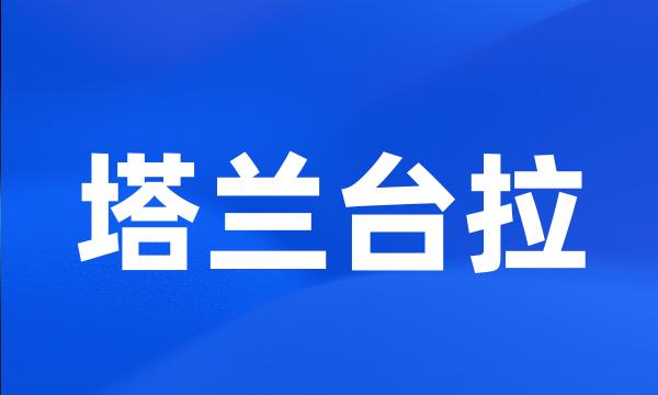 塔兰台拉