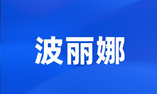 波丽娜