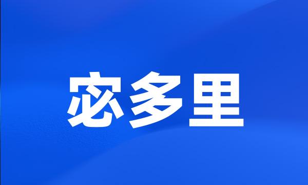 宓多里