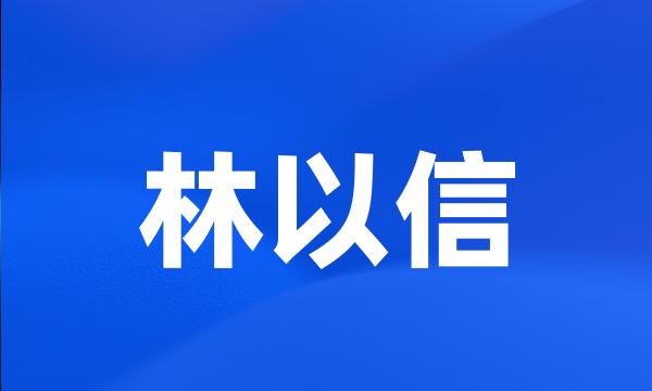 林以信