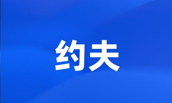 约夫