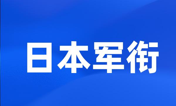 日本军衔