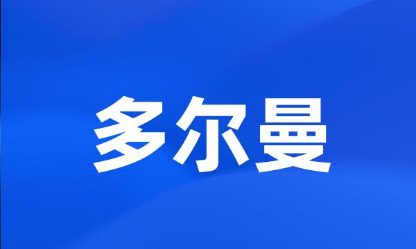 多尔曼