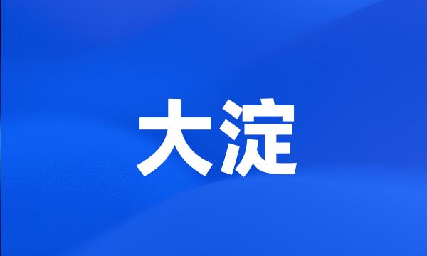 大淀