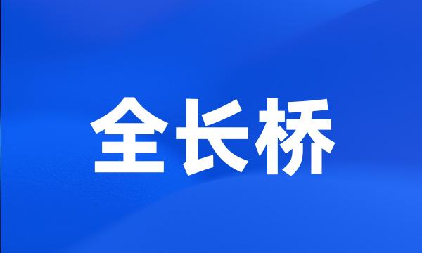 全长桥