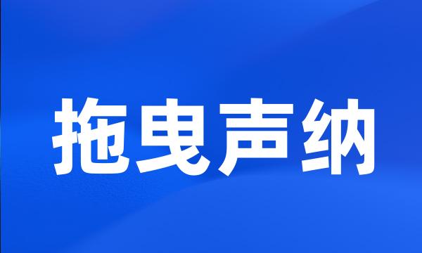 拖曳声纳