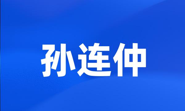 孙连仲