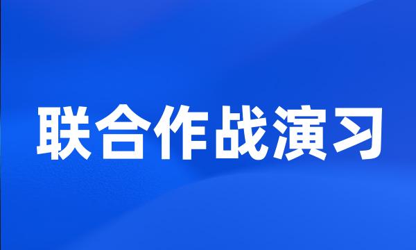 联合作战演习