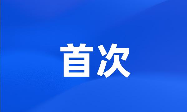 首次