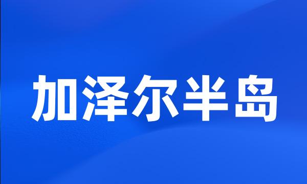 加泽尔半岛