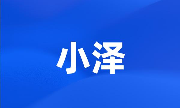 小泽