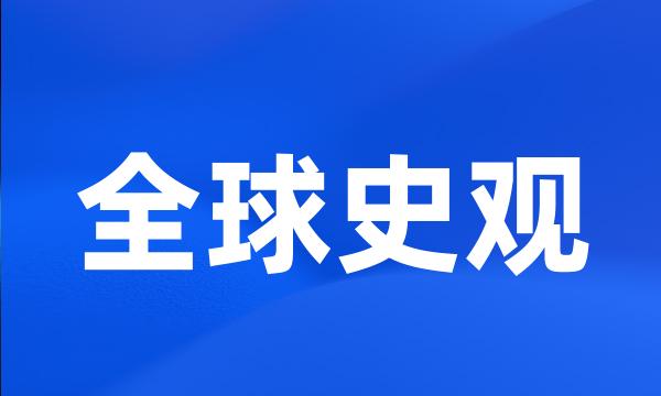 全球史观