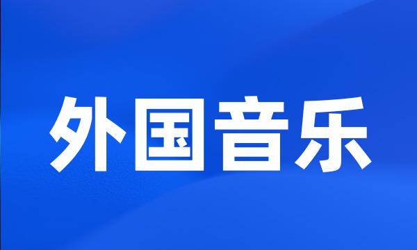 外国音乐