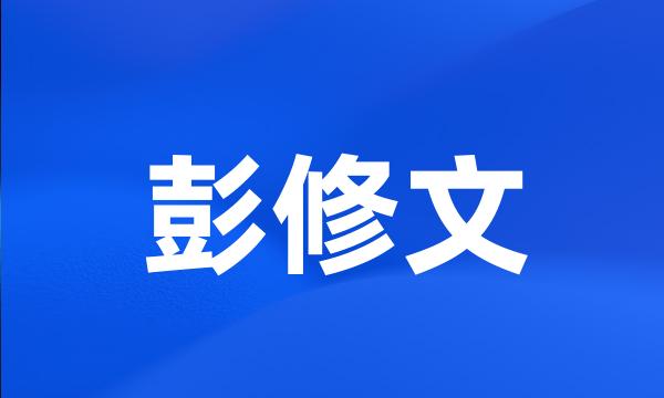 彭修文