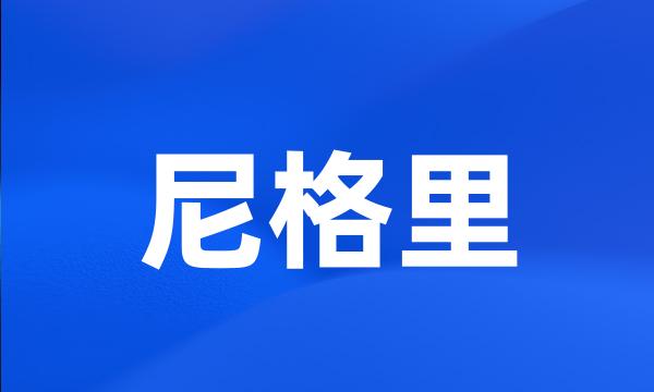 尼格里