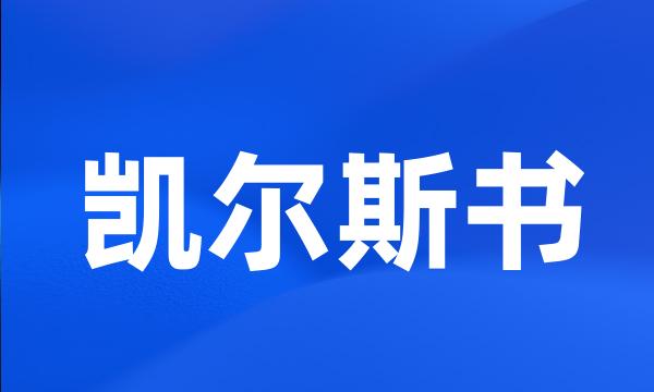 凯尔斯书