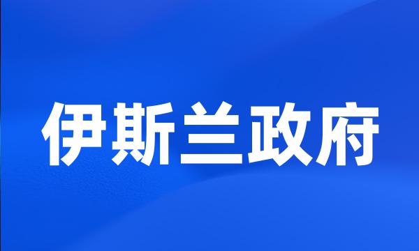 伊斯兰政府