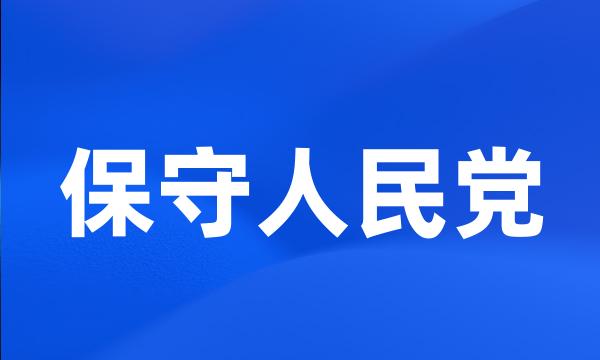 保守人民党