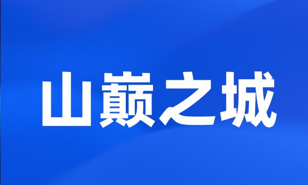 山巅之城