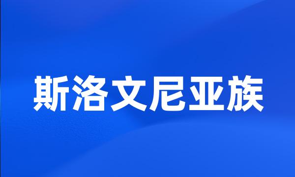 斯洛文尼亚族