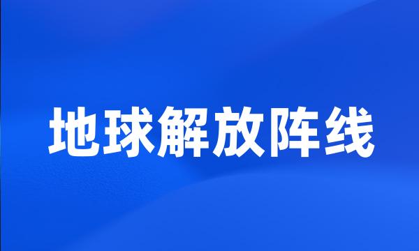 地球解放阵线