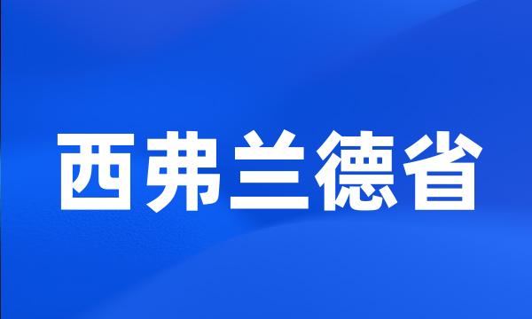 西弗兰德省