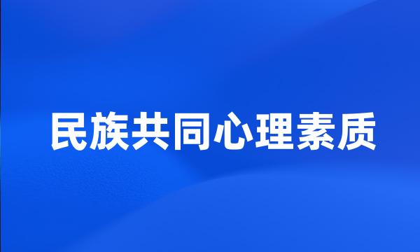 民族共同心理素质