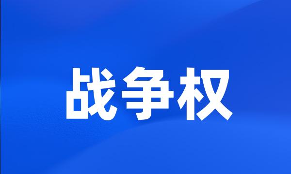 战争权