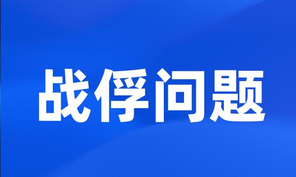 战俘问题