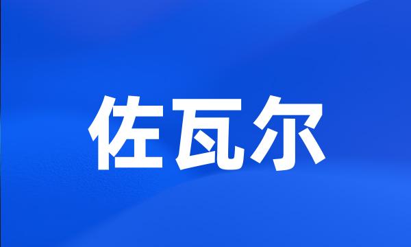 佐瓦尔