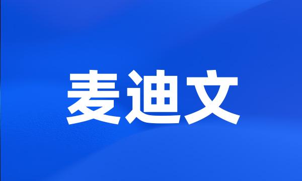 麦迪文