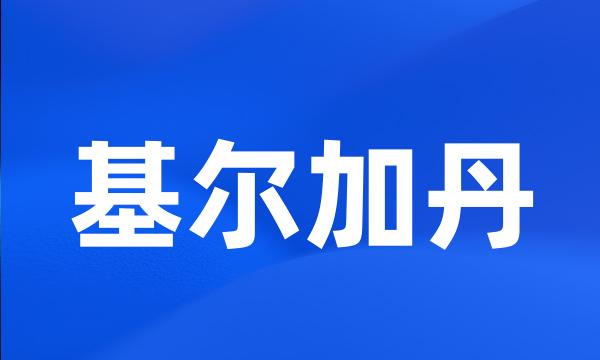 基尔加丹