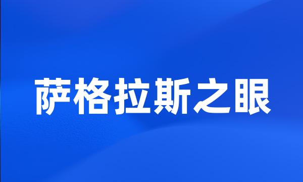 萨格拉斯之眼