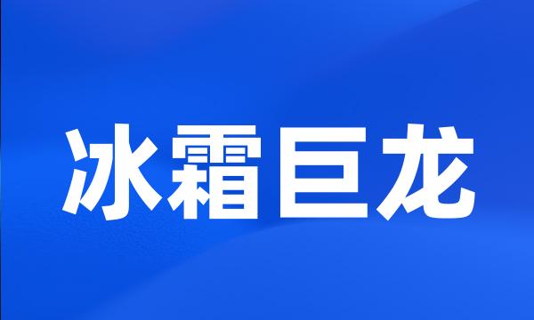 冰霜巨龙