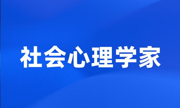 社会心理学家