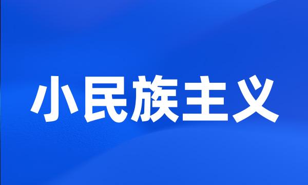 小民族主义