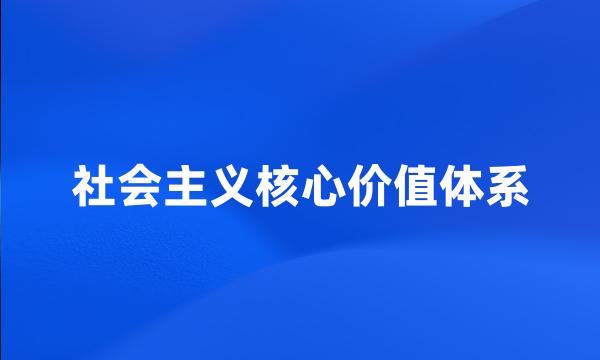 社会主义核心价值体系