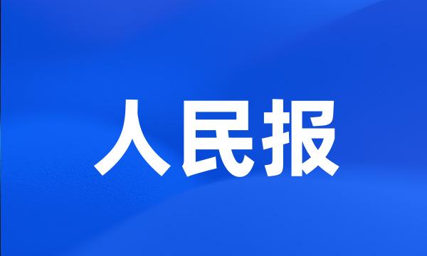 人民报