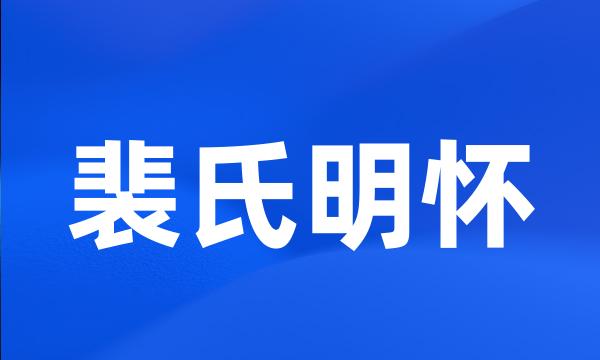 裴氏明怀