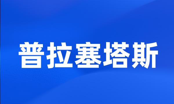 普拉塞塔斯