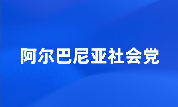 阿尔巴尼亚社会党