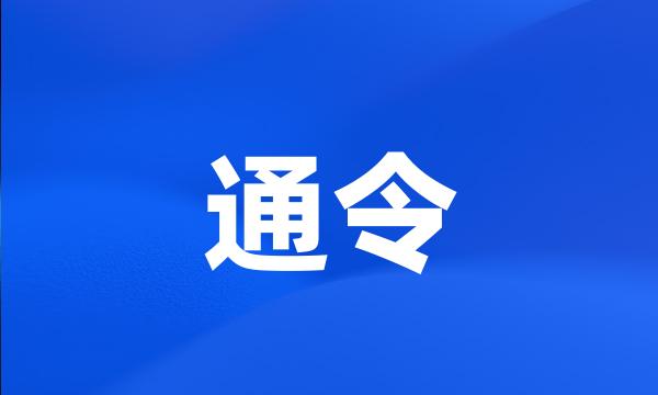 通令