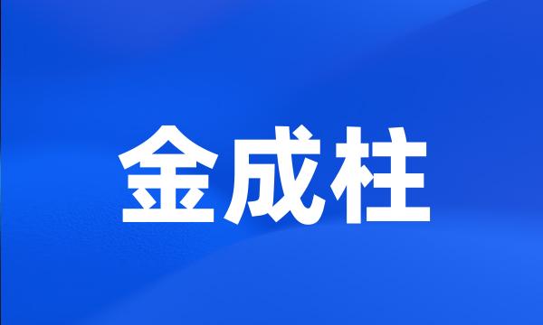 金成柱