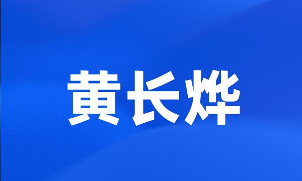 黄长烨