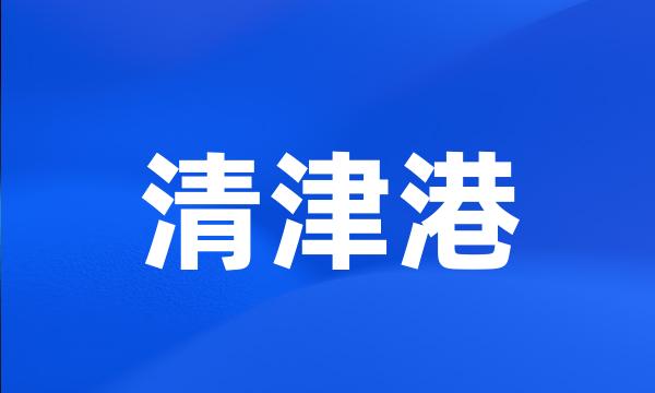 清津港